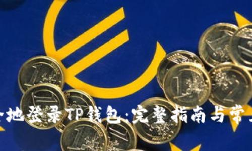 : 如何安全地登录TP钱包：完整指南与常见问题解答