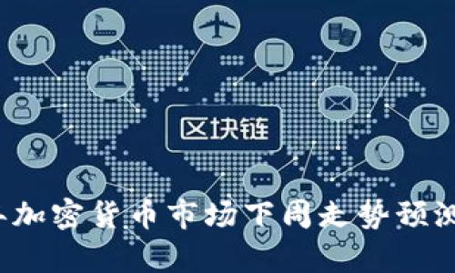 2023年加密货币市场下周走势预测与分析