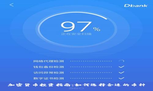 加密货币投资指南：如何选择合适的币种