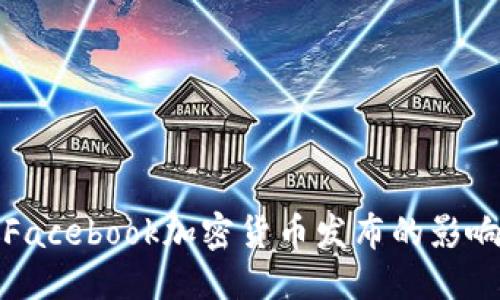 思考

: 如何理解Facebook加密货币发布的影响与未来展望