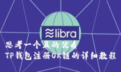 思考一个且的优质TP钱包注