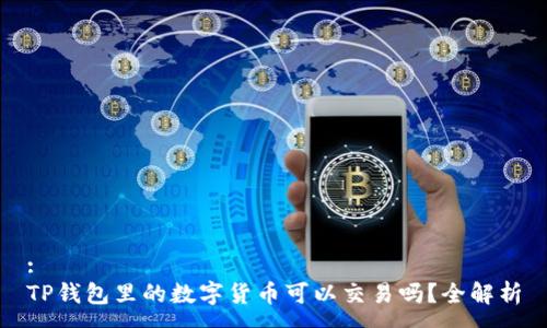 :
TP钱包里的数字货币可以交易吗？全解析