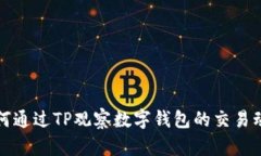 如何通过TP观察数字钱包的