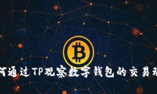 如何通过TP观察数字钱包的交易动态