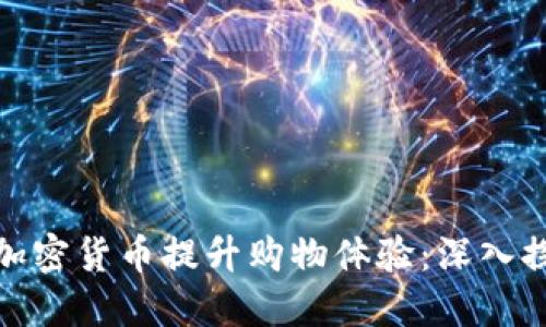亚马逊如何利用加密货币提升购物体验：深入探索三种潜在选择