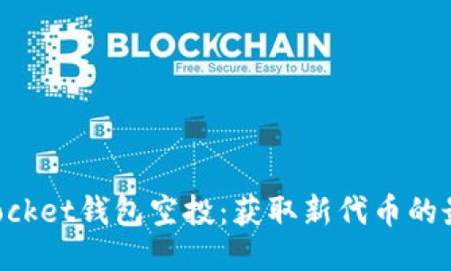 优质
TokenPocket钱包空投：获取新代币的最佳指南