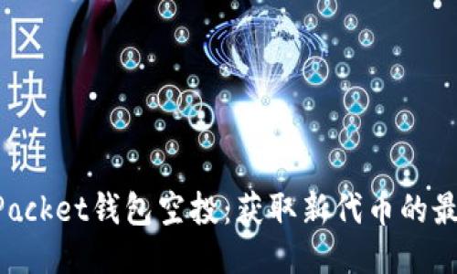 优质
TokenPocket钱包空投：获取新代币的最佳指南