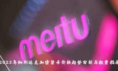 2023年纳斯达克加密货币价