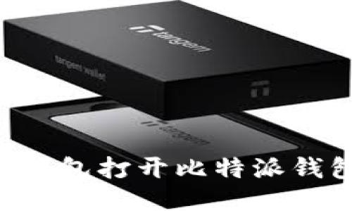 如何使用TP钱包打开比特派钱包：详细指南