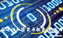 在泰国进行加密货币投资