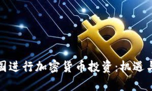 在泰国进行加密货币投资：机遇与挑战