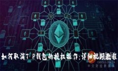 如何取消T P钱包的授权操