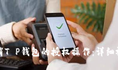 如何取消T P钱包的授权操作：详细视频教程