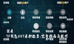 优质TP钱包DOT质押投票：完