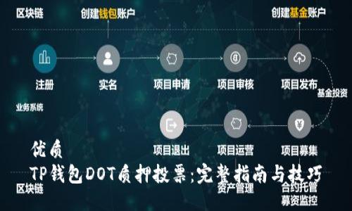优质
TP钱包DOT质押投票：完整指南与技巧