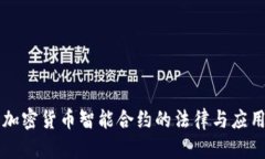 英国加密货币智能合约的
