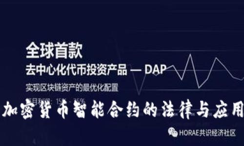 英国加密货币智能合约的法律与应用分析