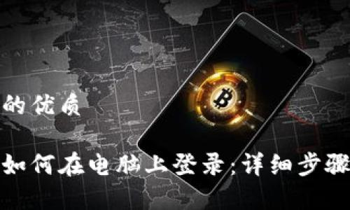 思考一个且的优质

tp手机钱包如何在电脑上登录：详细步骤与注意事项