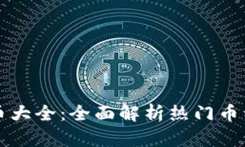 网络加密货币大全：全面解析热门币种及投资策略