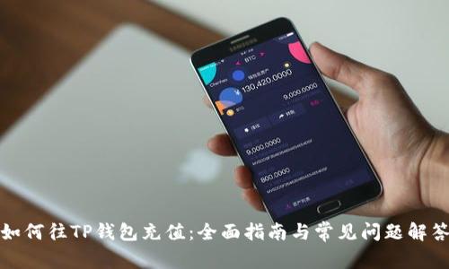 如何往TP钱包充值：全面指南与常见问题解答
