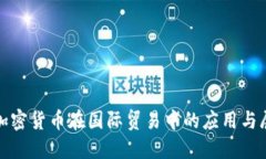 : 加密货币在国际贸易中的