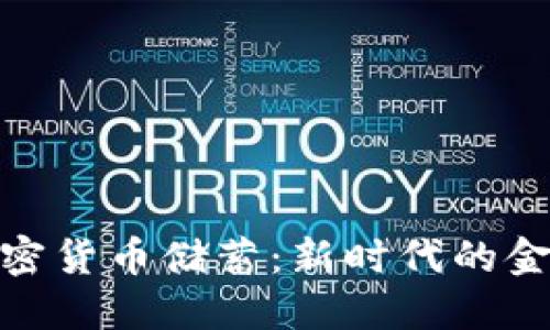 银行加密货币储蓄：新时代的金融选择