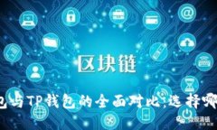 优质欧易钱包与TP钱包的全