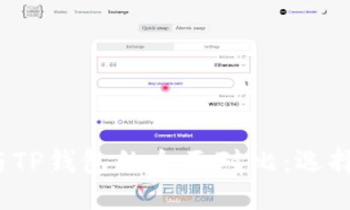 优质
欧易钱包与TP钱包的全面对比：选择哪款更优？