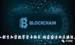 深入探索加密数字货币编