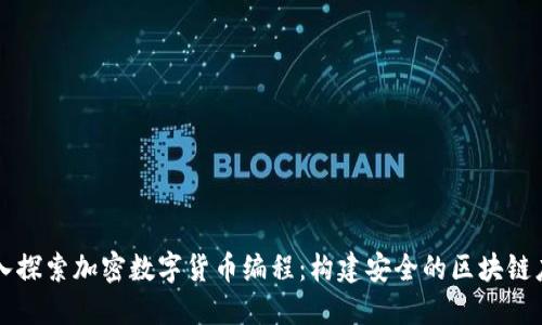 深入探索加密数字货币编程：构建安全的区块链应用