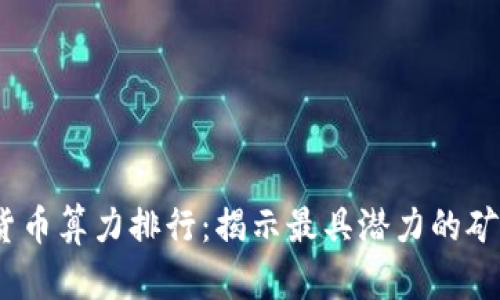 2023年加密货币算力排行：揭示最具潜力的矿币与挖矿策略