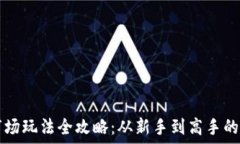   TP钱包市场玩法全攻略：