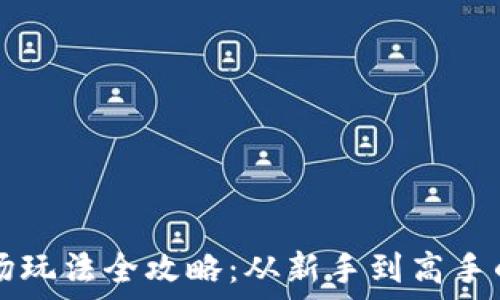   
TP钱包市场玩法全攻略：从新手到高手的必备指南