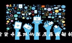 2023年加密货币暴跌的深层