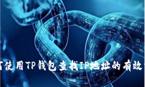 如何使用TP钱包查找IP地址的有效方法