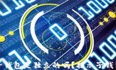 TP钱包中的子钱包是独立的