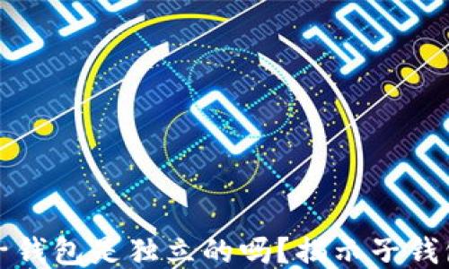 
TP钱包中的子钱包是独立的吗？揭示子钱包的运作原理