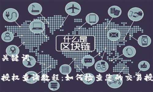 思考及关键词

tP钱包授权查询教程：如何检查您的交易授权状态