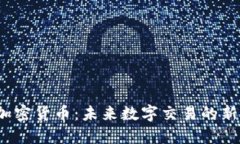 TCT加密货币：未来数字交