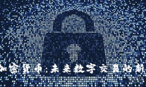 TCT加密货币：未来数字交易的新选择