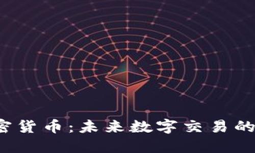 TCT加密货币：未来数字交易的新选择