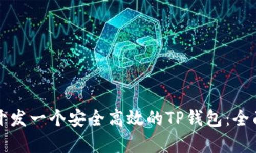 如何开发一个安全高效的TP钱包：全面指南