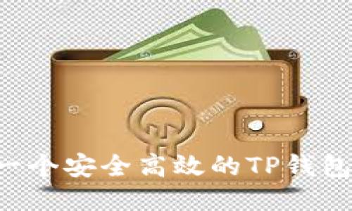 如何开发一个安全高效的TP钱包：全面指南