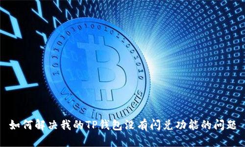 如何解决我的TP钱包没有闪兑功能的问题