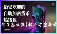 TP钱包不能用了怎么办？解