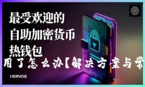 TP钱包不能用了怎么办？解决方案与常见问题解析
