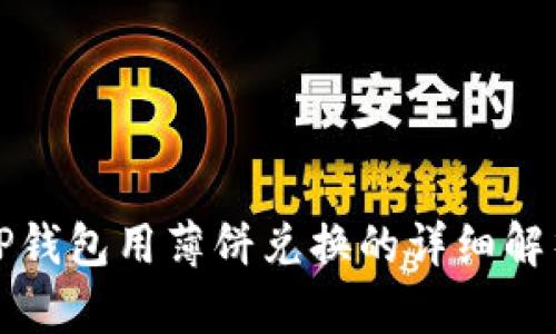 TP钱包用薄饼兑换的详细解析