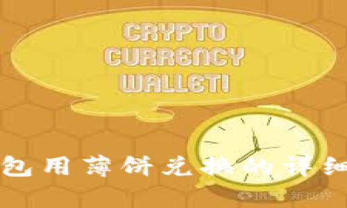 TP钱包用薄饼兑换的详细解析