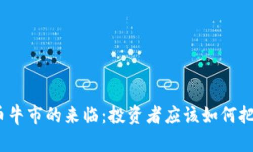 加密货币牛市的来临：投资者应该如何把握机遇？