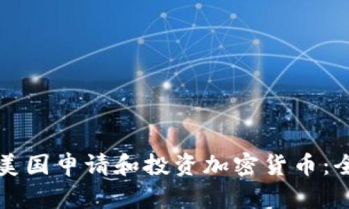 如何在美国申请和投资加密货币：全面指南